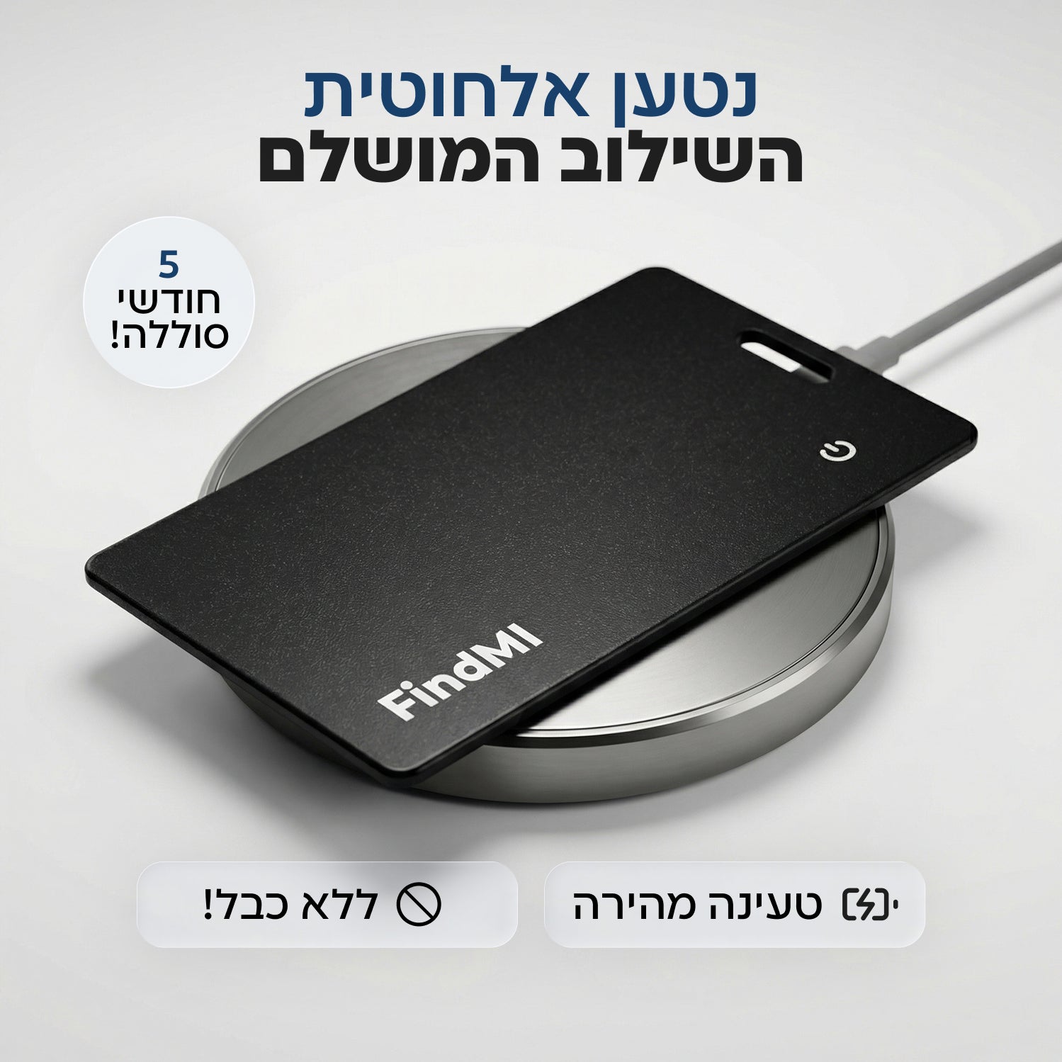 כרטיס האיתור המתקדם בעולם