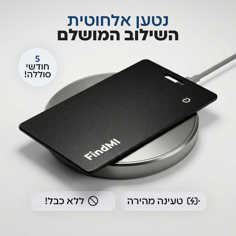 החלפת סוללות? הצחקתם אותנו